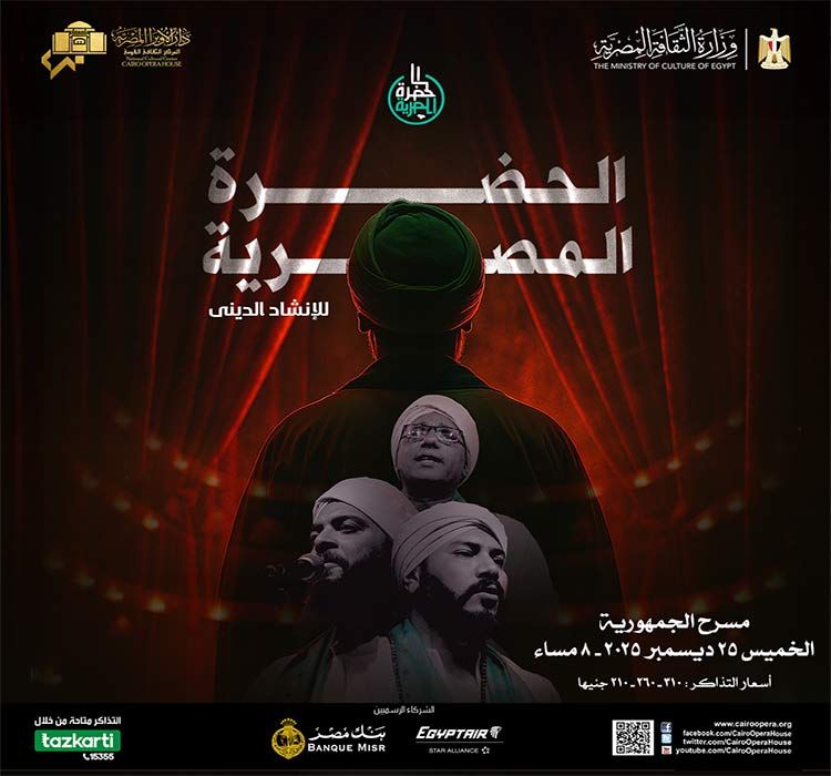 الحضرة المصرية بمسرح الجمهورية 